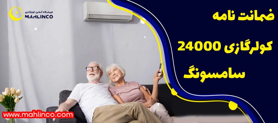 ضمانت نامه کولر گازی 24000